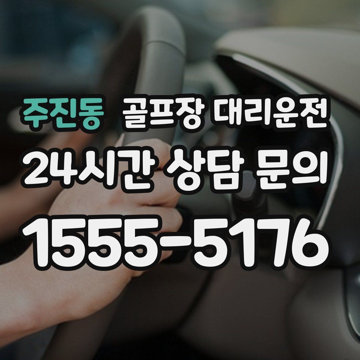 주진동 골프장 대리운전 라운드 전 간단 식사 경유도 매끄럽게