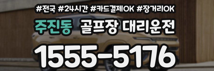 주진동 골프장 대리운전