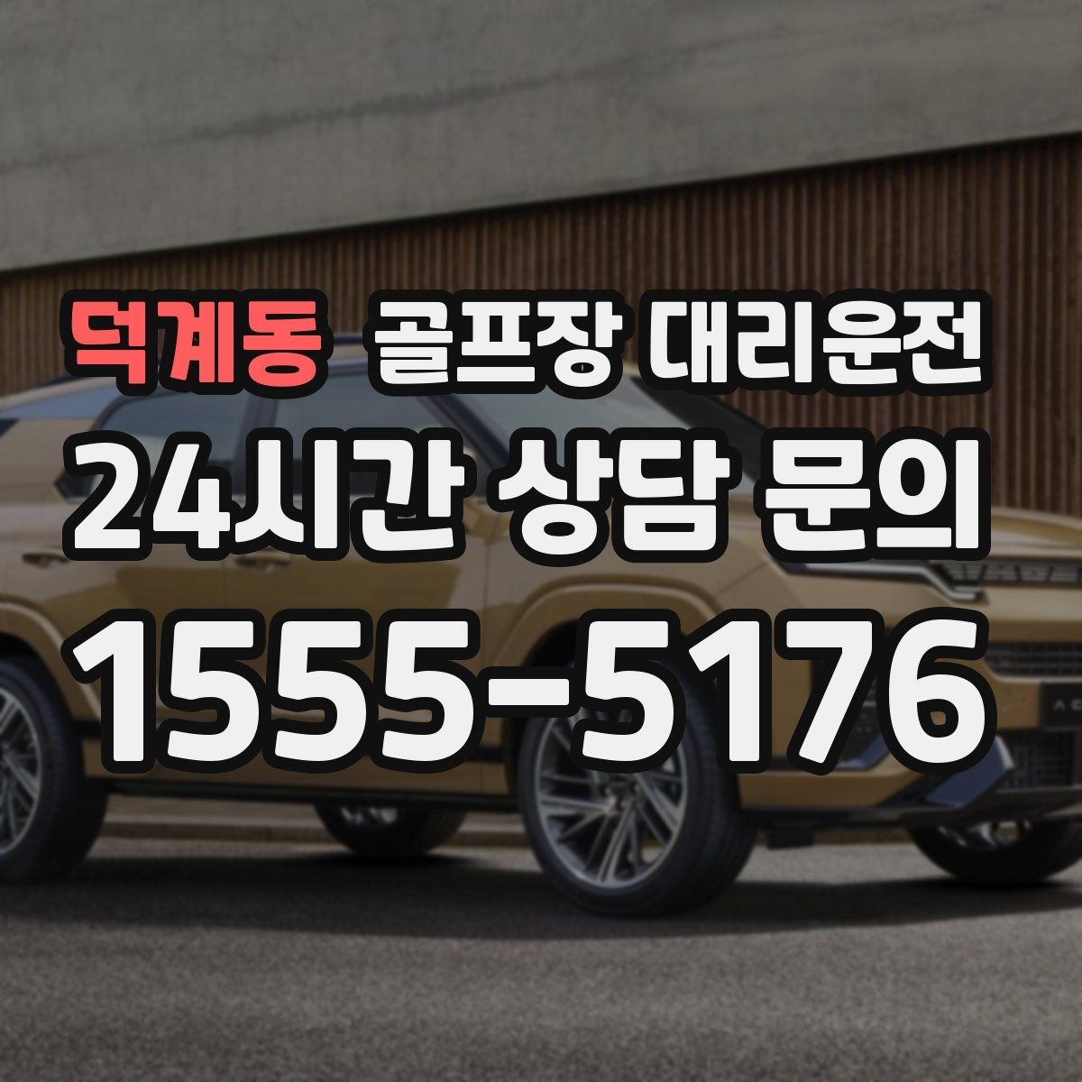 덕계동 골프장 대리운전 초행 코스에서도 쉽게 만나는 합류 포인트