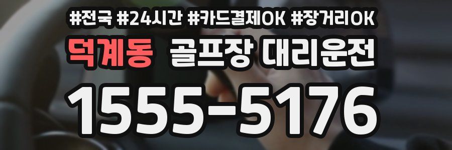 덕계동 골프장 대리운전