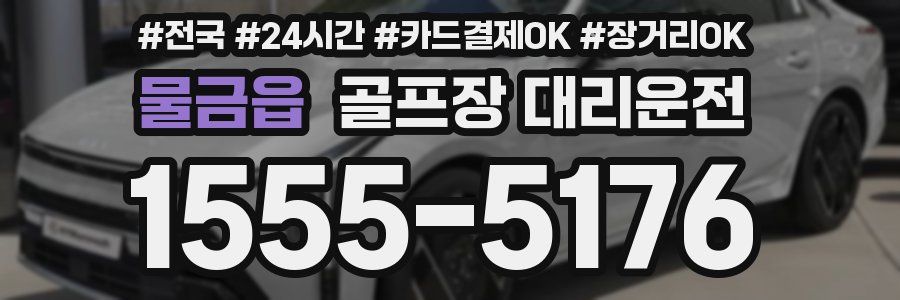 물금읍 골프장 대리운전