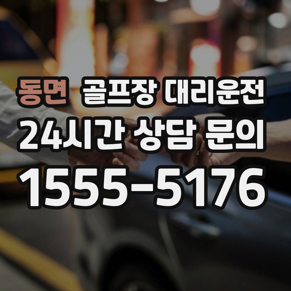 동면 골프장 대리운전 셀프 체크인 코스에서도 수월한 합류