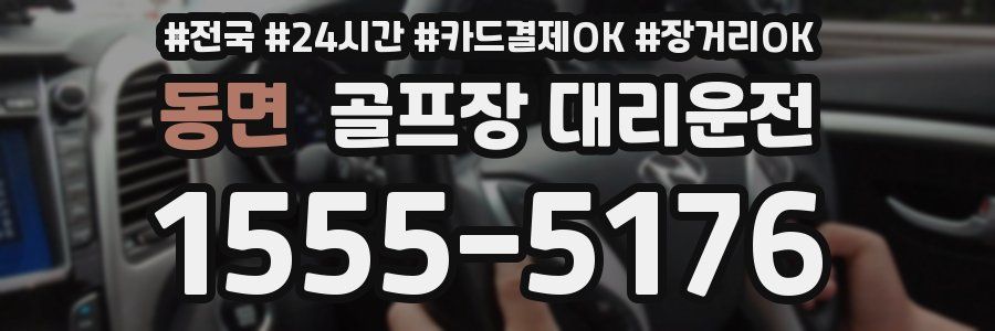 동면 골프장 대리운전