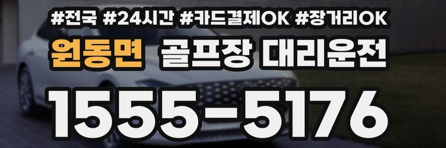 원동면 골프장 대리운전