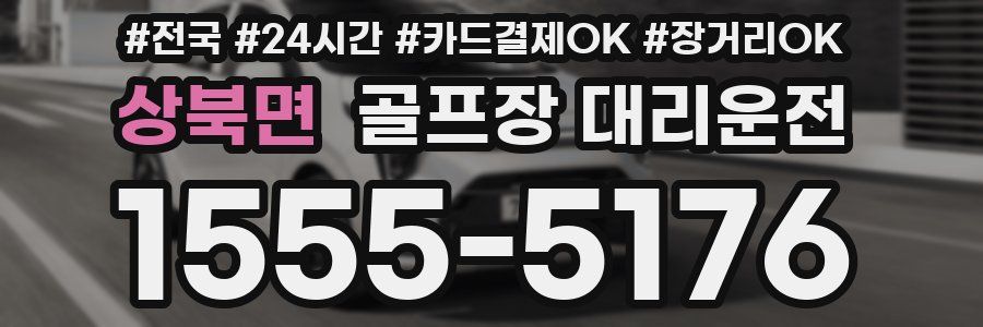 상북면 골프장 대리운전