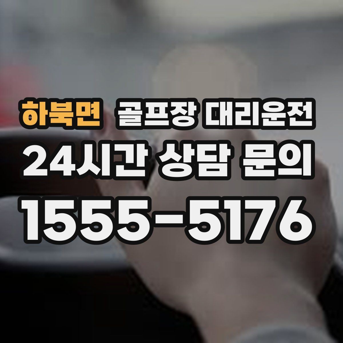 하북면 골프장 대리운전 팀별 집 방향에 맞춘 빠른 분산 하차