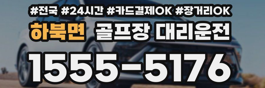 하북면 골프장 대리운전