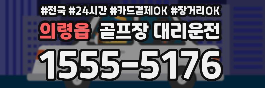 의령읍 골프장 대리운전