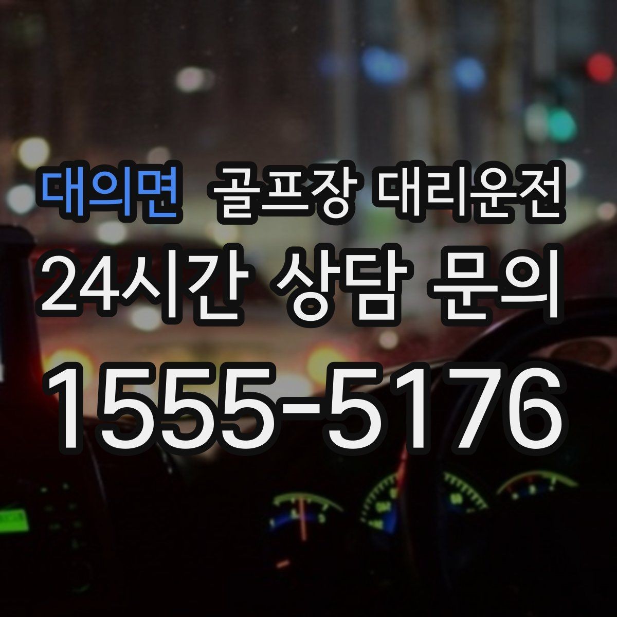 대의면 골프장 대리운전 코스 주차 타워 진입 가능 여부 점검