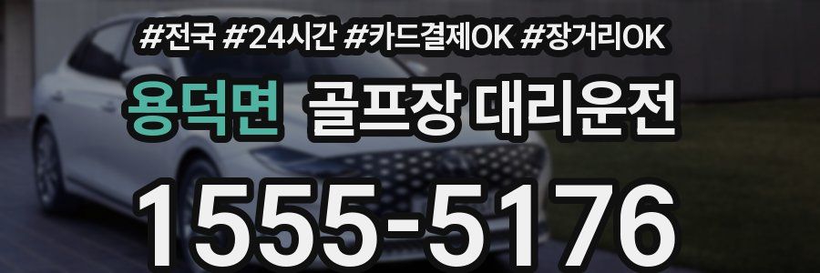 용덕면 골프장 대리운전