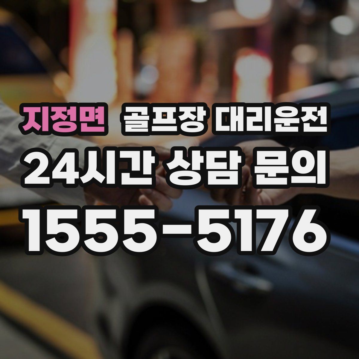 지정면 골프장 대리운전 팀별 체크아웃 시간을 맞춘 픽업 플랜