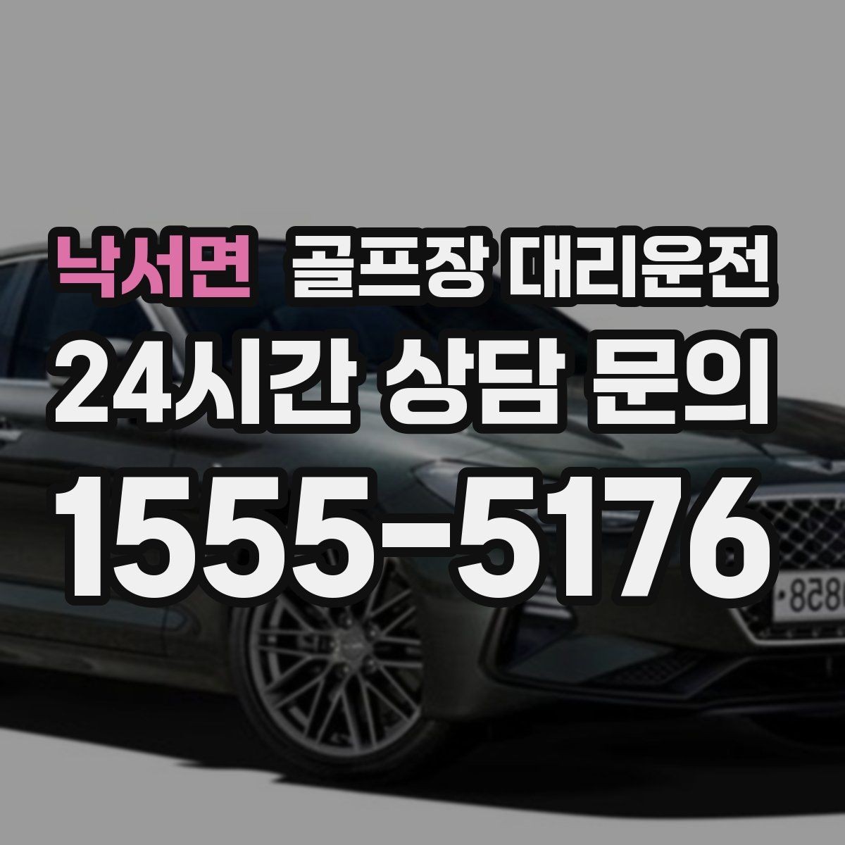낙서면 골프장 대리운전 라운드 종료 직후부터 시작되는 깔끔한 귀가