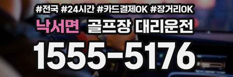 낙서면 골프장 대리운전