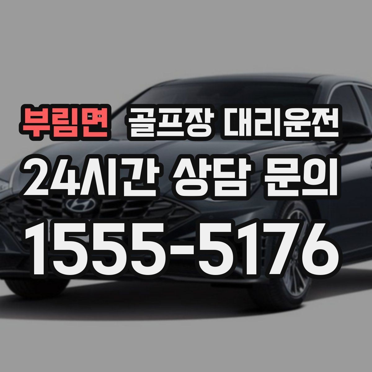 부림면 골프장 대리운전 코스 난이도 고려한 출발 시각 설계