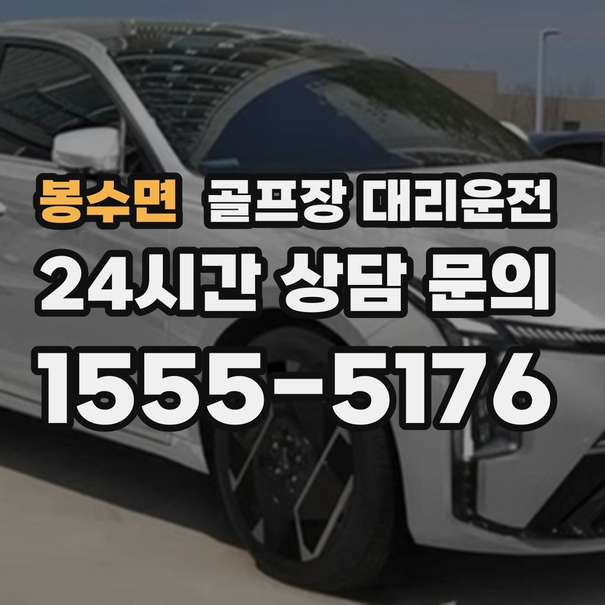 봉수면 골프장 대리운전 연습볼 반납 동선까지 생각한 이동