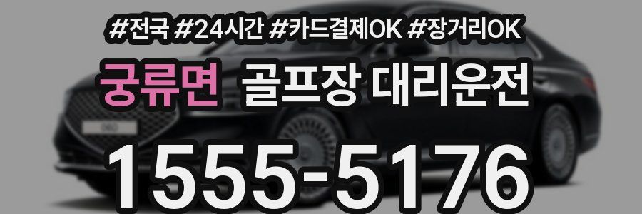 궁류면 골프장 대리운전