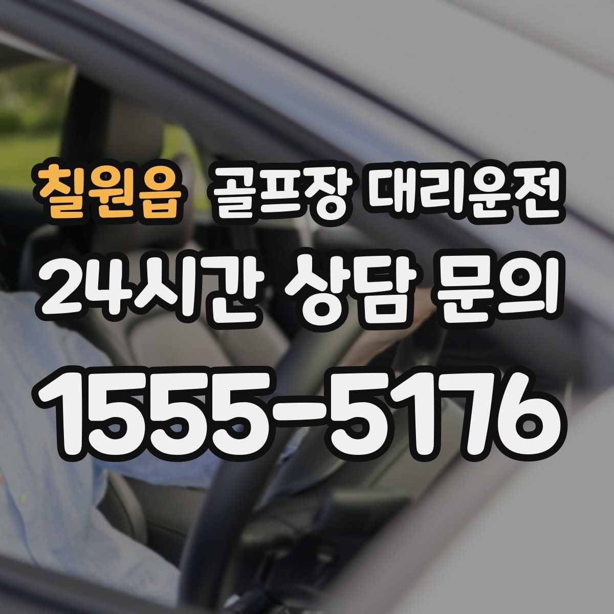 칠원읍 골프장 대리운전 라운드 후 숙소와 가족을 잇는 분산 동선