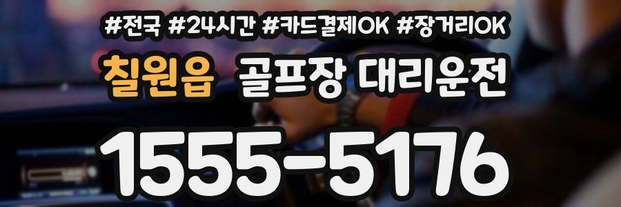 칠원읍 골프장 대리운전