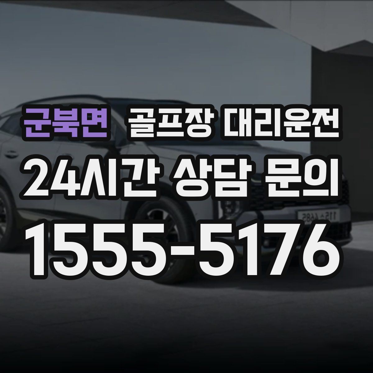 군북면 골프장 대리운전 장거리 귀가 속도 조절로 피로를 덜어내다