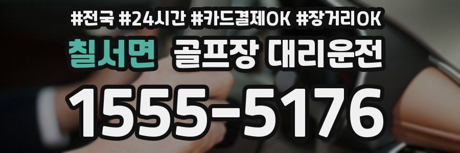 칠서면 골프장 대리운전