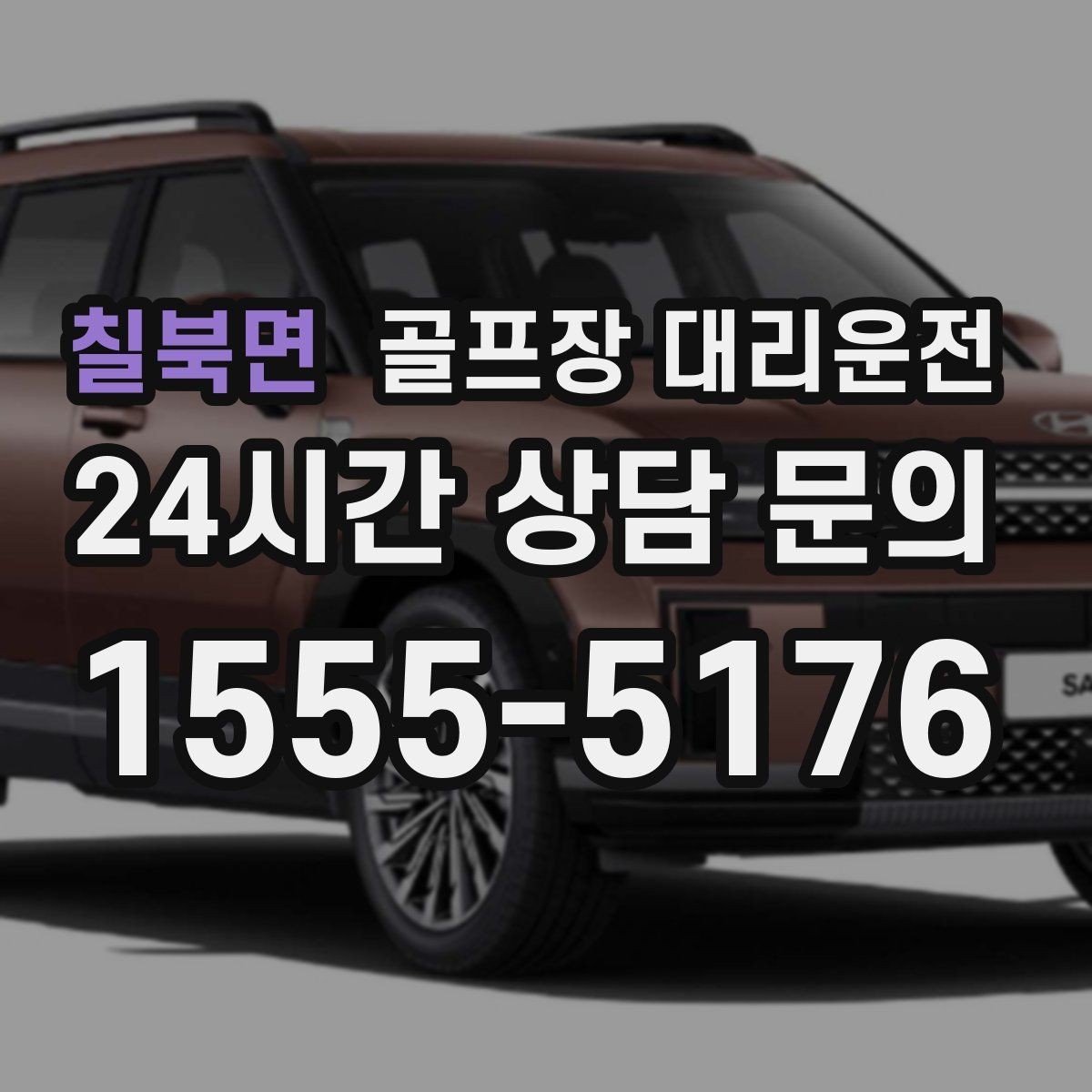 칠북면 골프장 대리운전 티오프 알림과 차량 도착의 정확한 맞물림