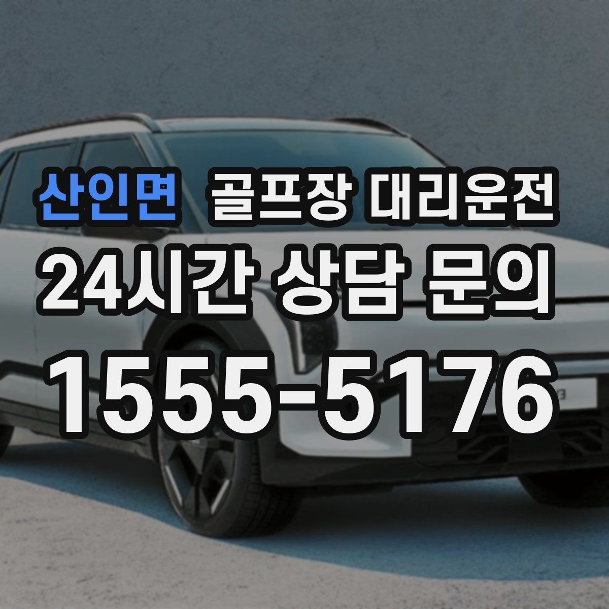 산인면 골프장 대리운전 팀별 숙소 방향에 맞춘 하차 순서