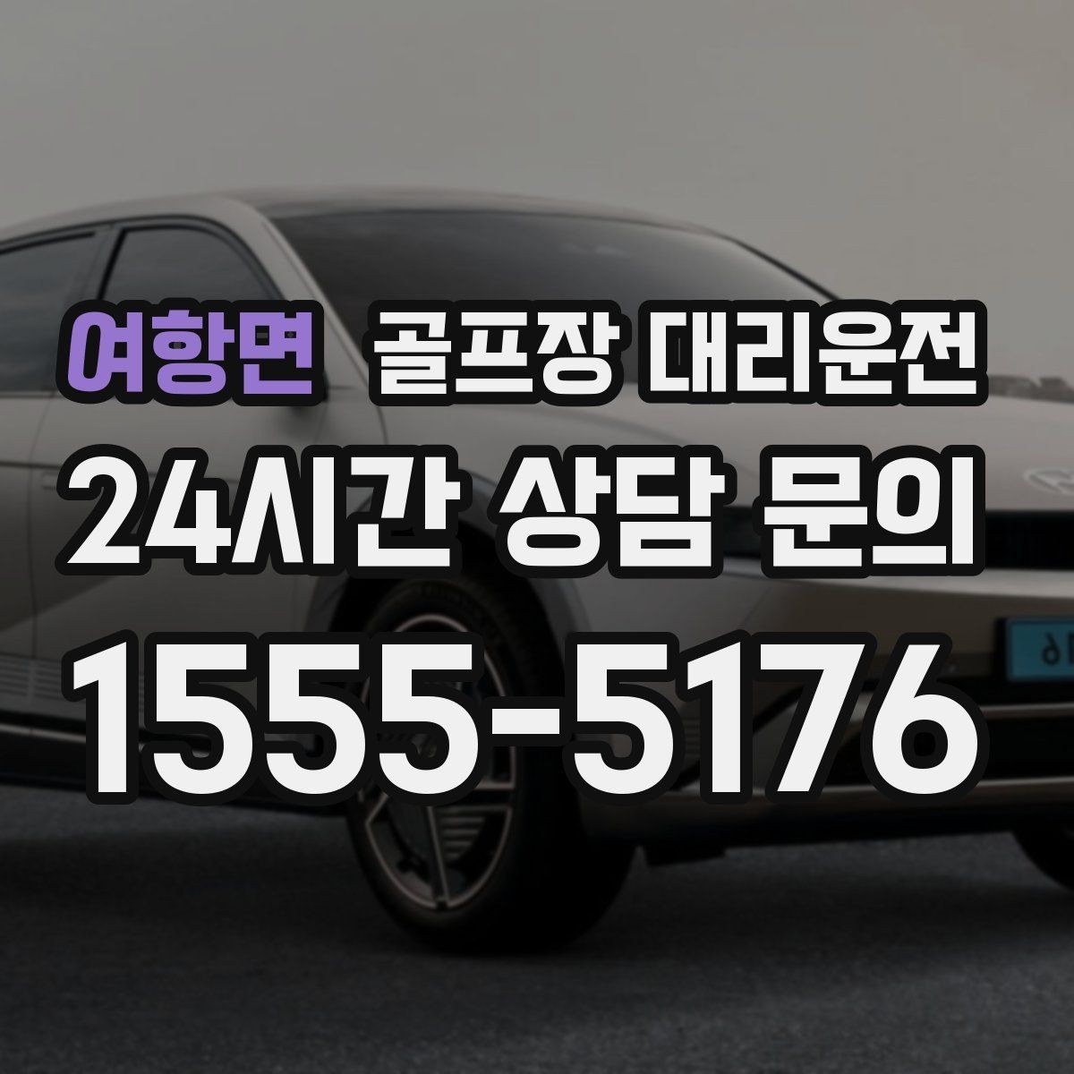 여항면 골프장 대리운전 라운드가 길어진 날에도 귀가가 늦지 않는 운행
