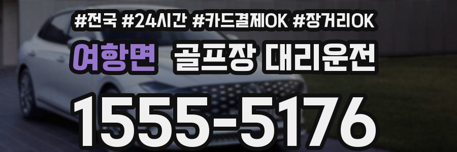 여항면 골프장 대리운전