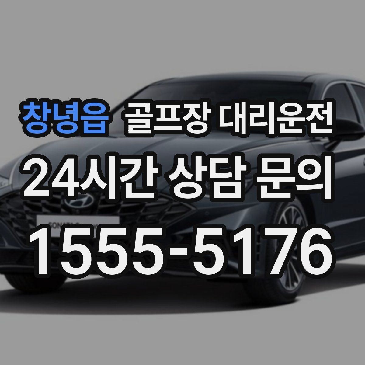 창녕읍 골프장 대리운전 라운드 전후 일정이 한 줄로 정리되는 하루