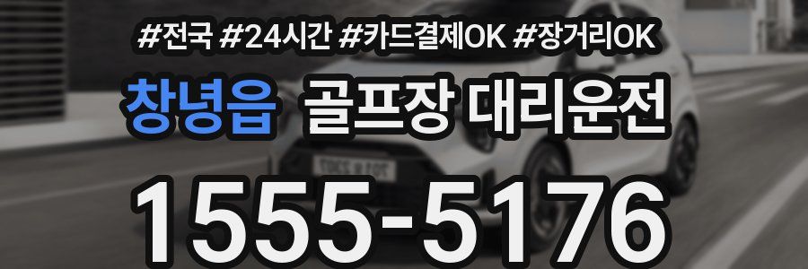 창녕읍 골프장 대리운전