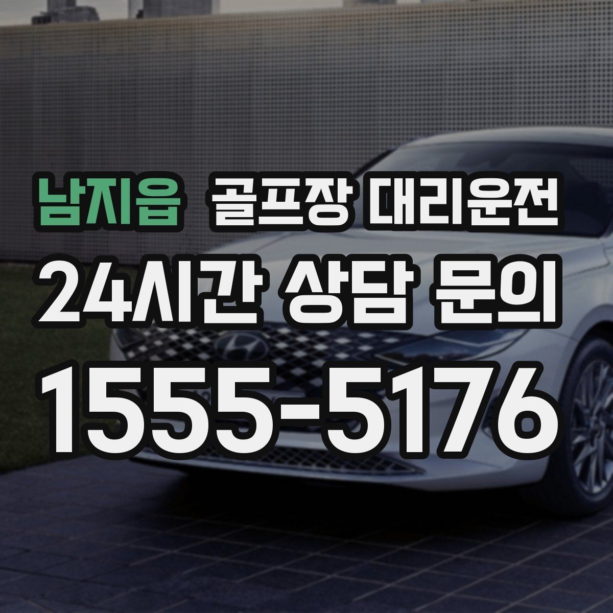남지읍 골프장 대리운전 코스 표지와 주차 특징을 미리 아는 기사