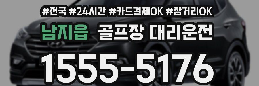 남지읍 골프장 대리운전