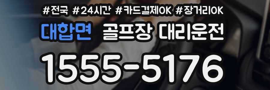 대합면 골프장 대리운전