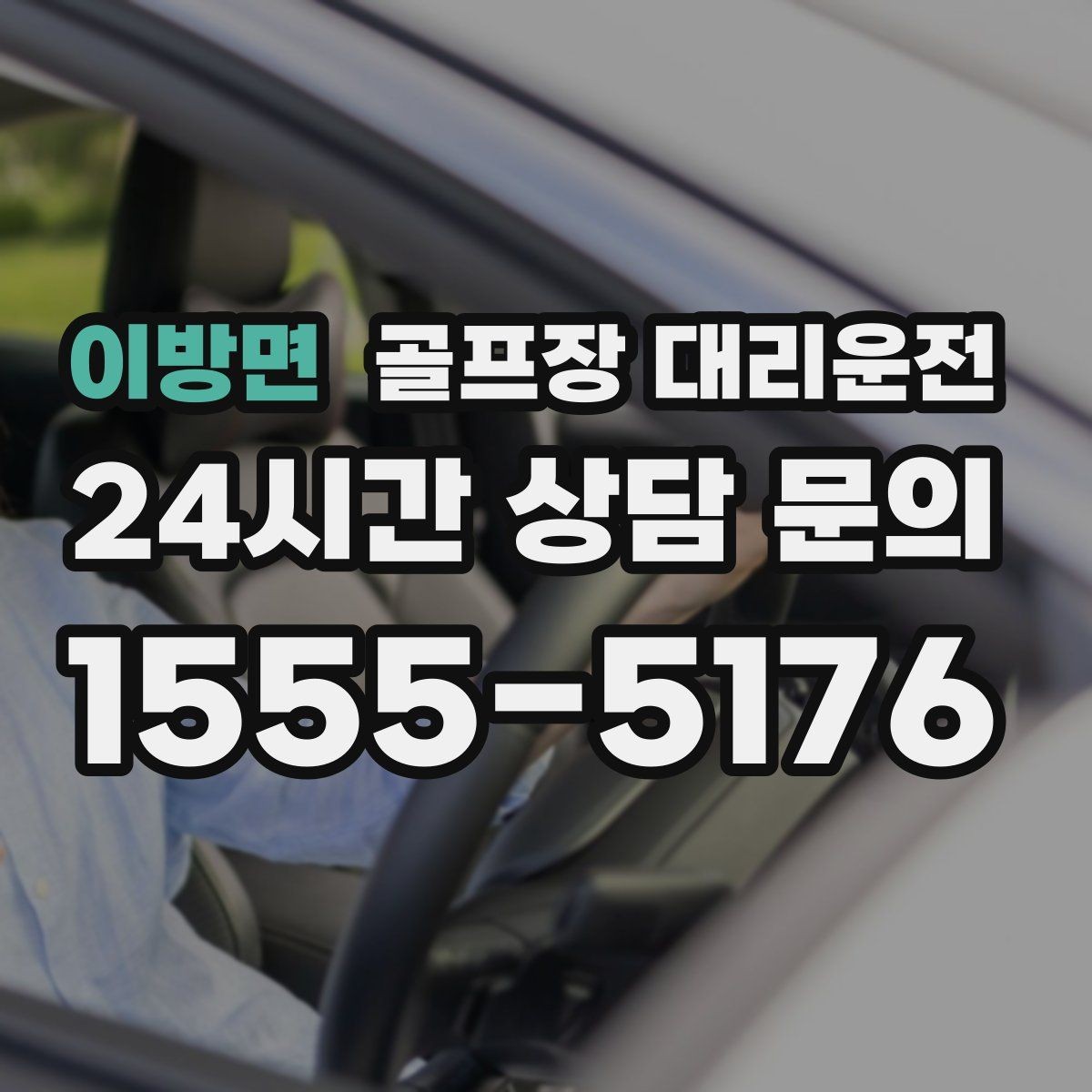 이방면 골프장 대리운전 마지막 퍼팅 후에도 끊김 없는 여정