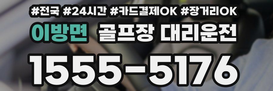 이방면 골프장 대리운전