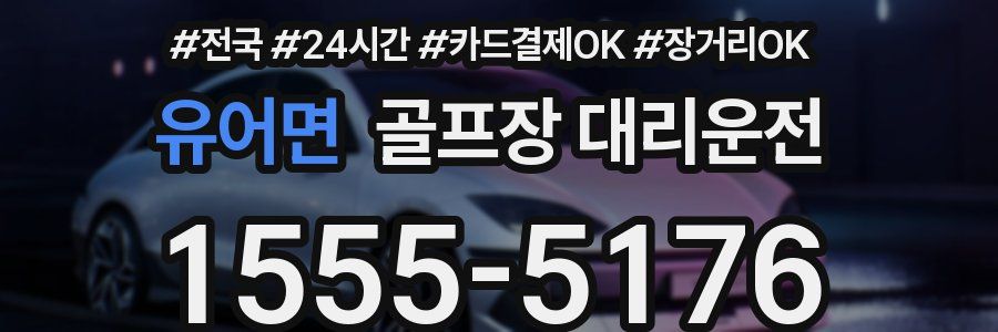유어면 골프장 대리운전