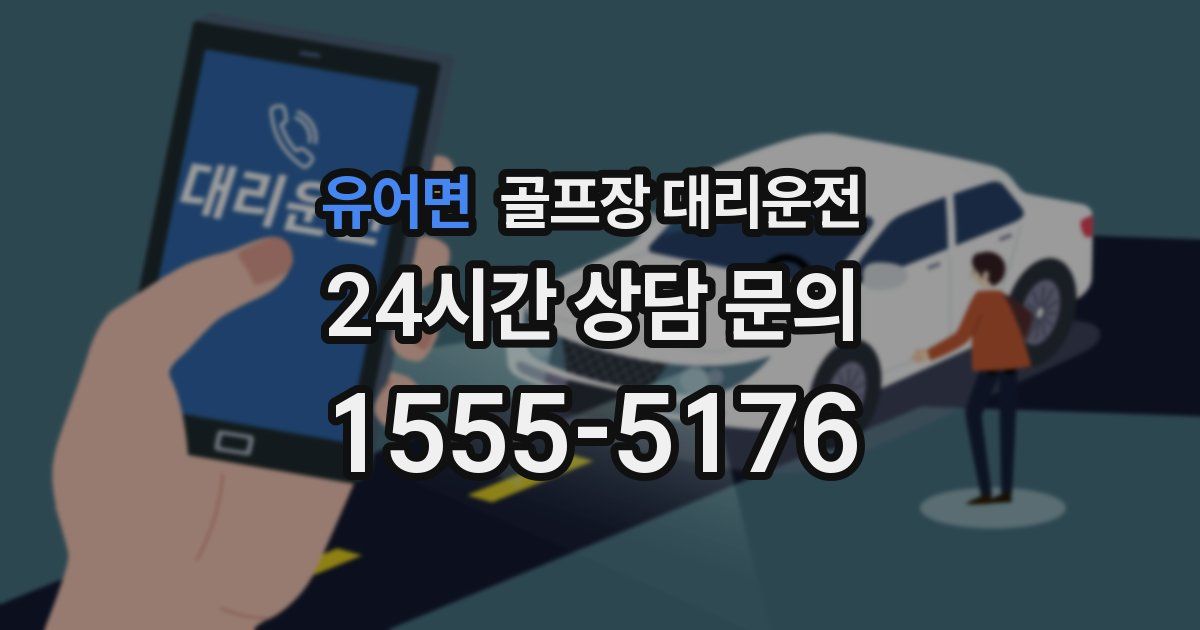 골프장 대리운전 서비스