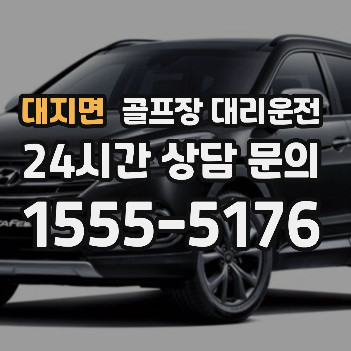 대지면 골프장 대리운전 도심 집결지와 코스 간 최적 루트