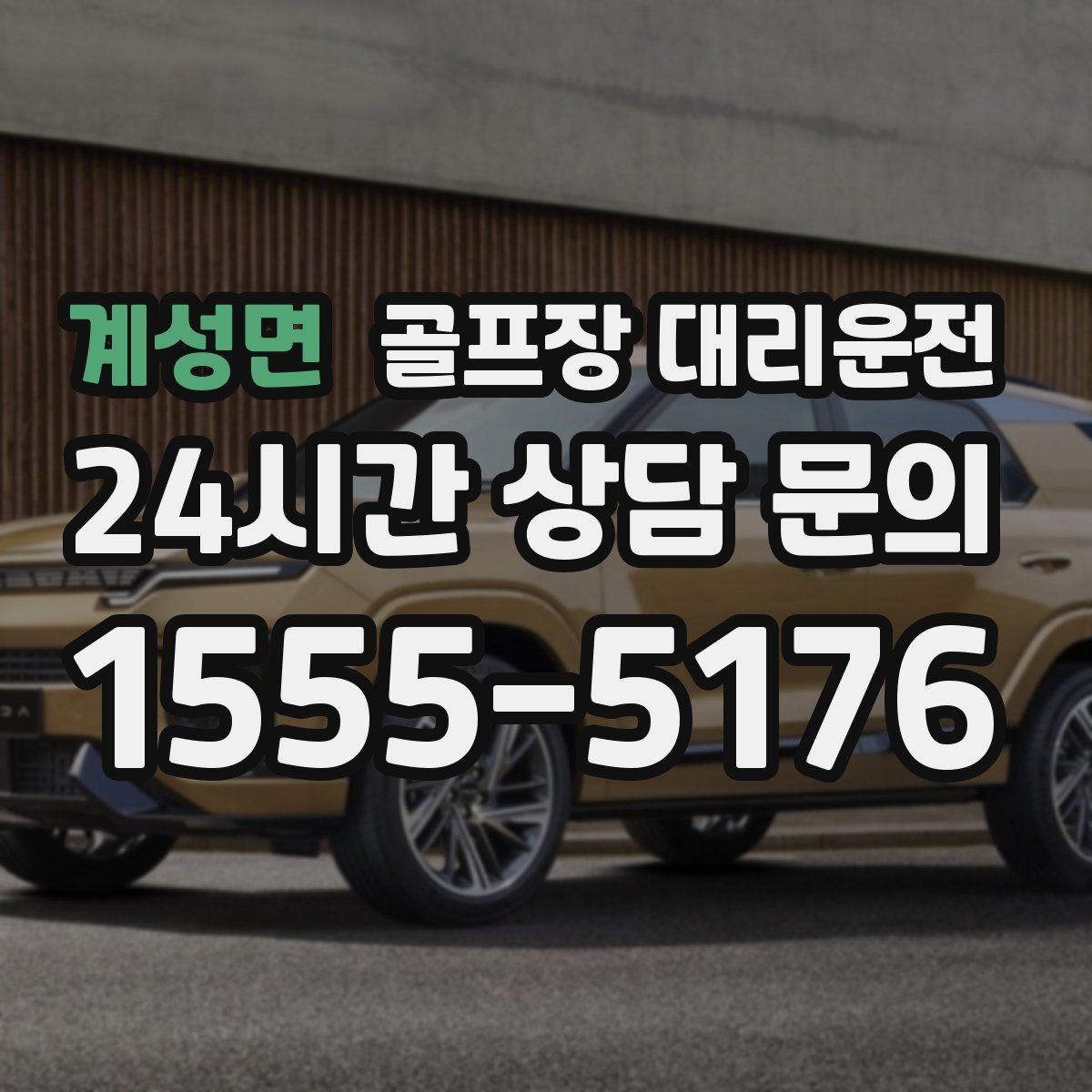 계성면 골프장 대리운전 팀 라운드 뒤 늦은 저녁을 편안하게 잇다