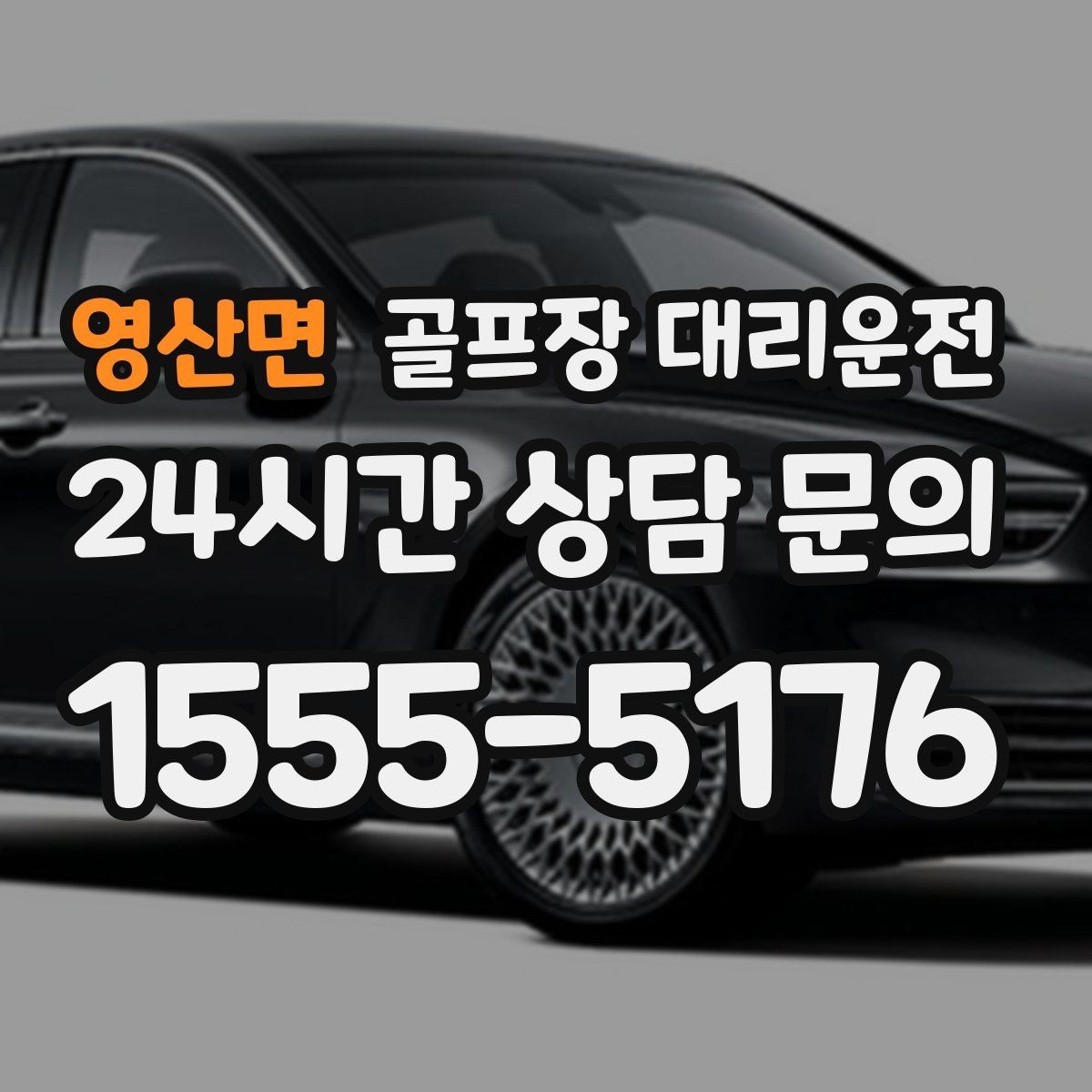 영산면 골프장 대리운전 도심 정체 없이 외곽 최적 경로로 이동