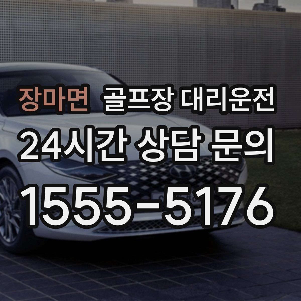 장마면 골프장 대리운전 팀 귀가를 빠르게 만드는 하차 순서 설계