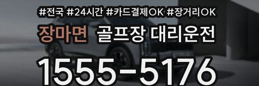 장마면 골프장 대리운전