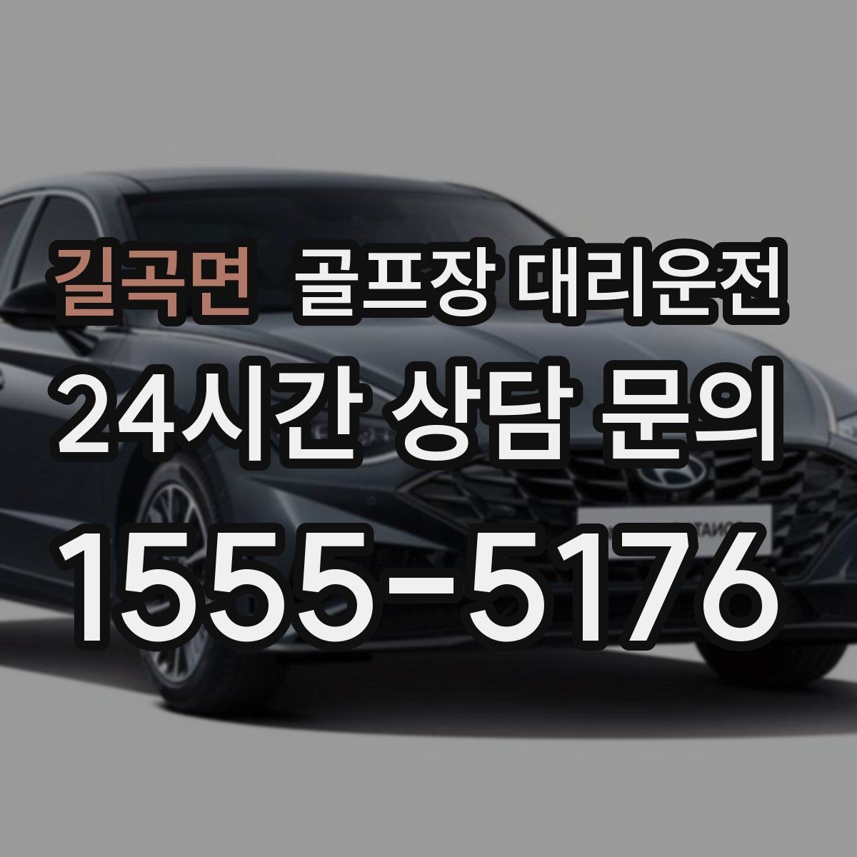 길곡면 골프장 대리운전 행사 라운드 동시 배차로 질서 있는 하루