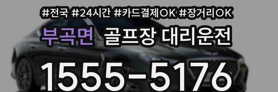 부곡면 골프장 대리운전