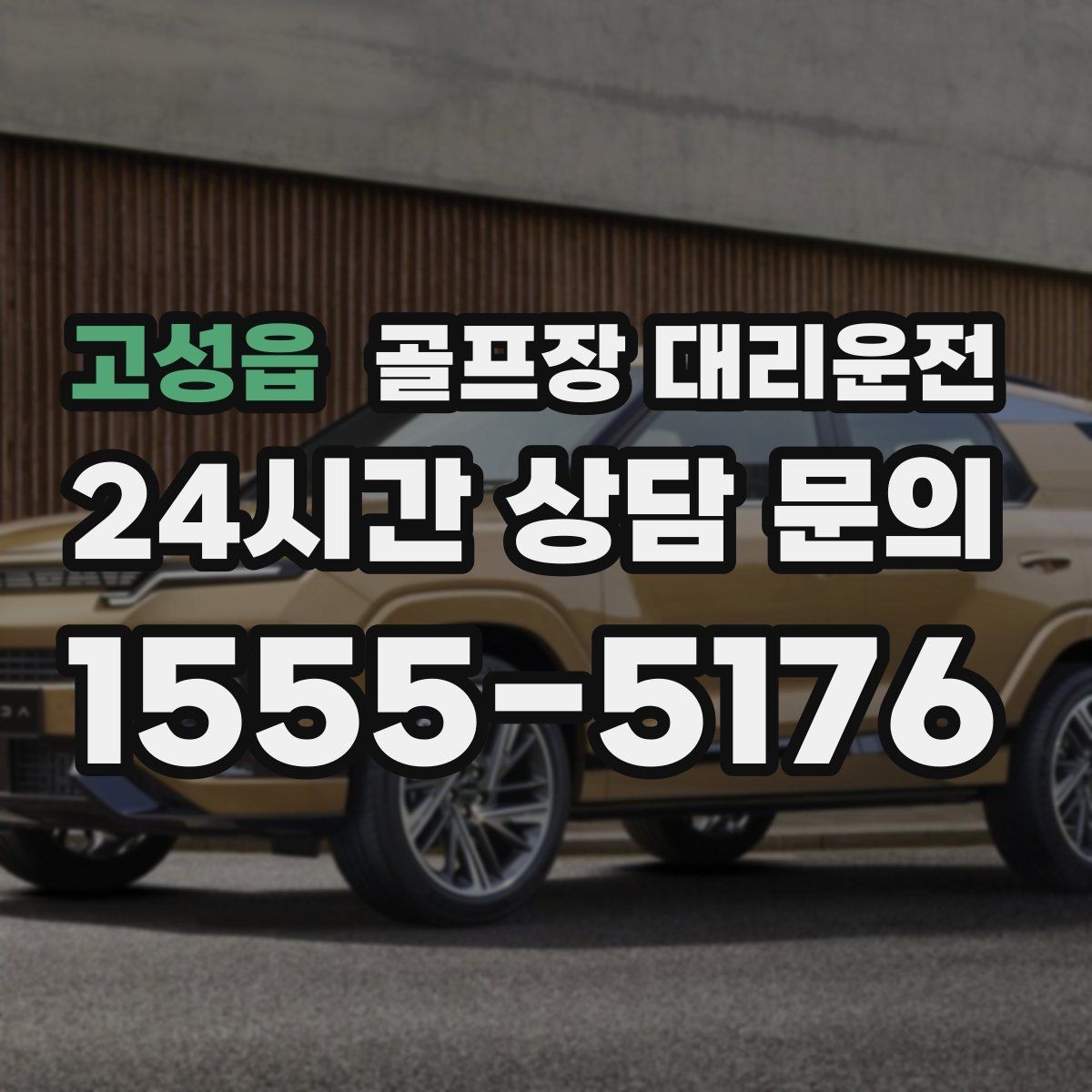 고성읍 골프장 대리운전 예약 몰리는 시즌의 사전 배차 안내
