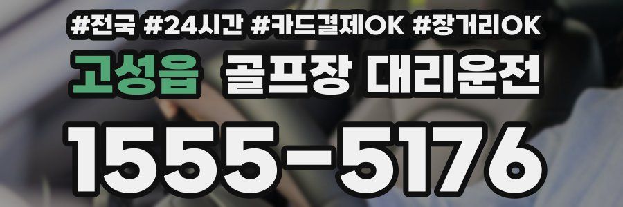 고성읍 골프장 대리운전
