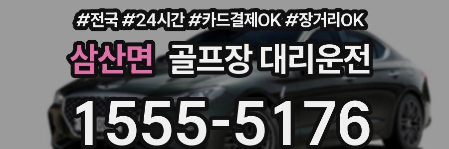 삼산면 골프장 대리운전