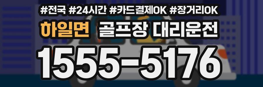 하일면 골프장 대리운전