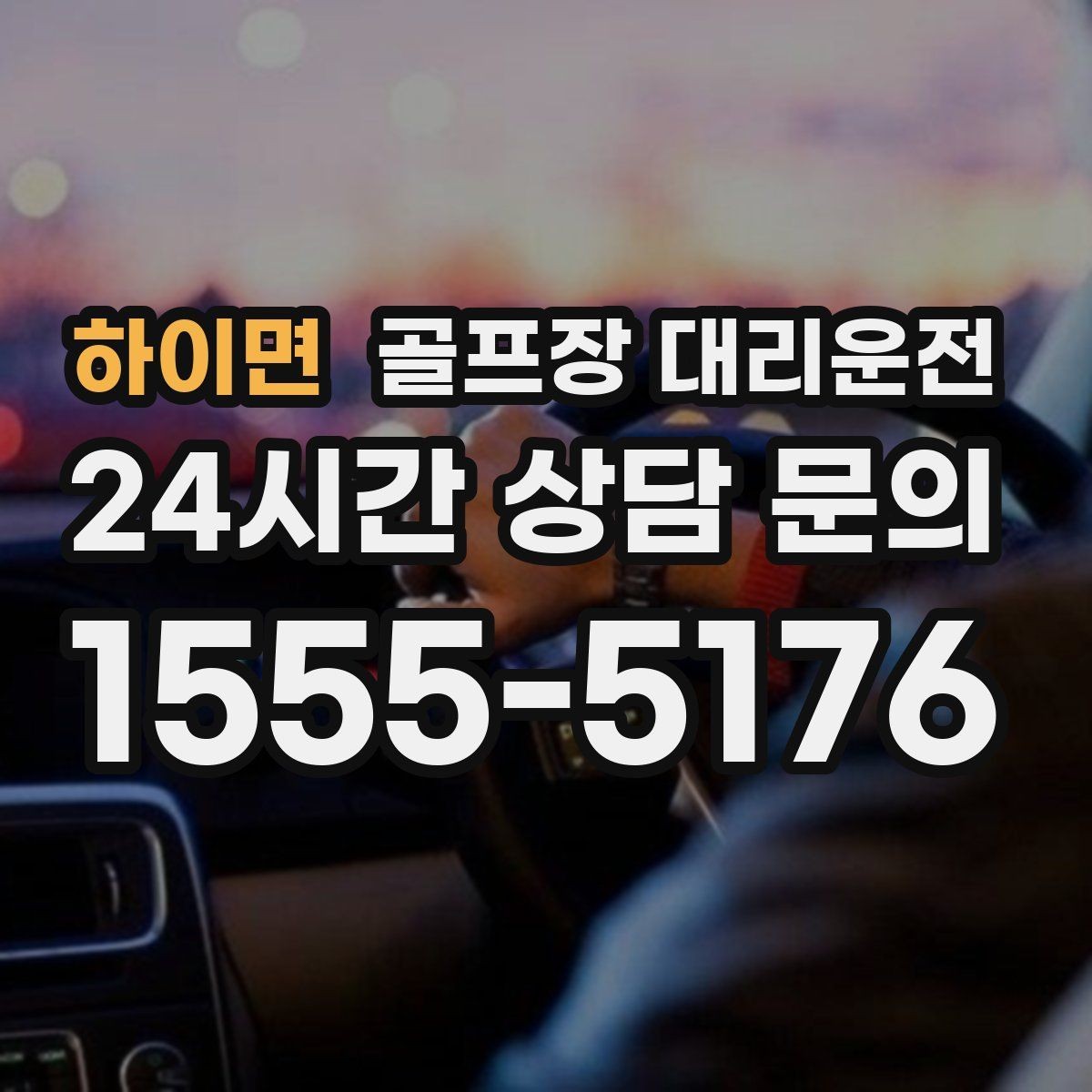 하이면 골프장 대리운전 난이도 높은 코스일수록 여유 도착 지향