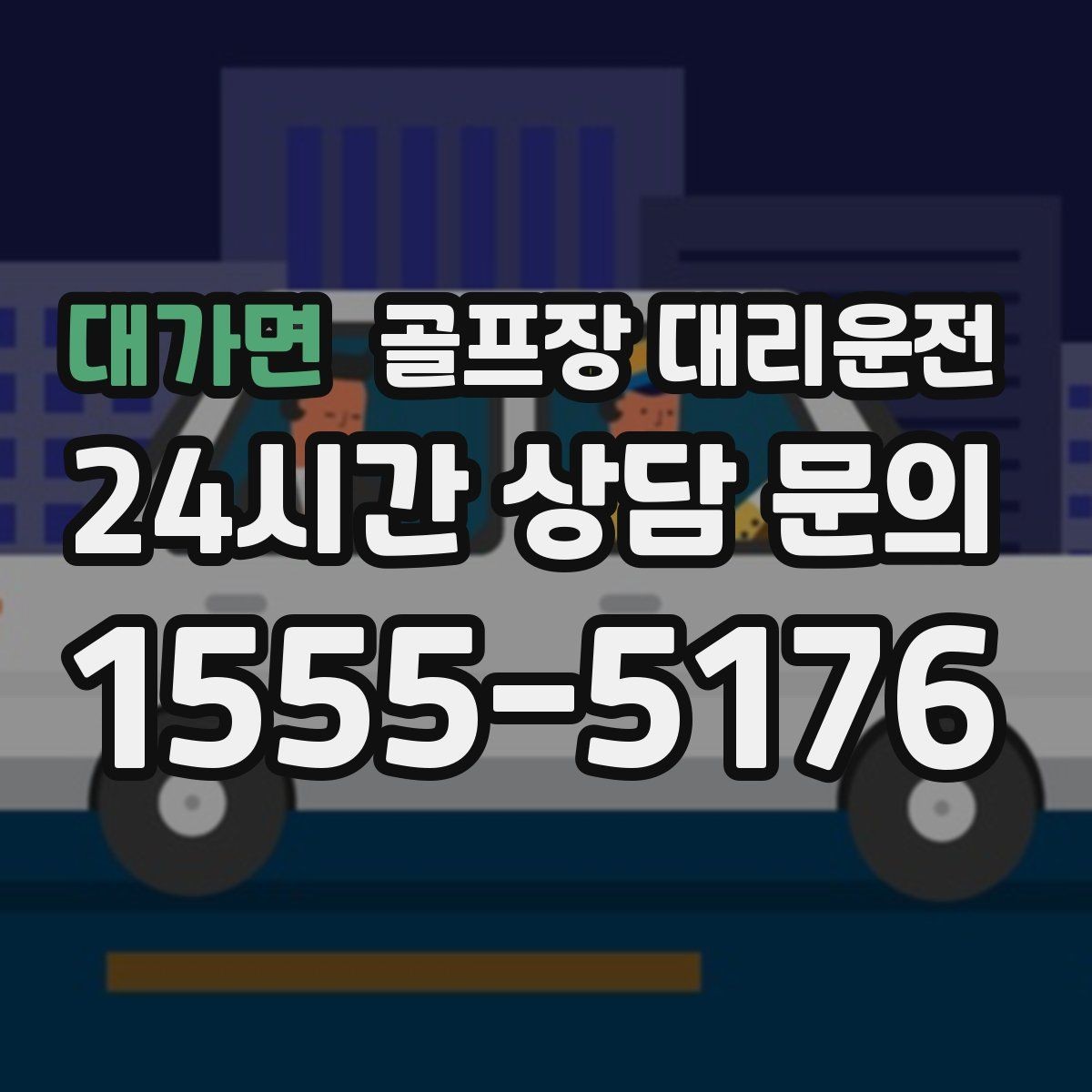 대가면 골프장 대리운전 새벽 티타임 정시 픽업 일정